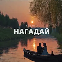 Влад Комар — Нагадай — обложка